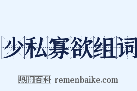 少私寡欲组词是什么意思的图片
